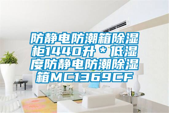防靜電防潮箱除濕柜1440升*低濕度防靜電防潮除濕箱MC1369CF