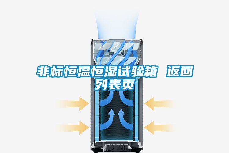 非標(biāo)恒溫恒濕試驗箱 返回列表頁