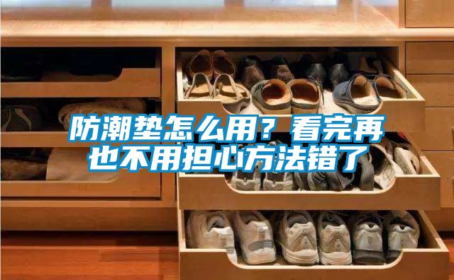 防潮墊怎么用？看完再也不用擔心方法錯了