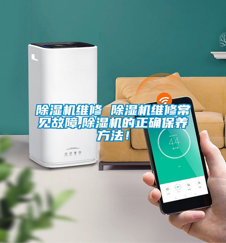 除濕機維修 除濕機維修常見故障,除濕機的正確保養方法！