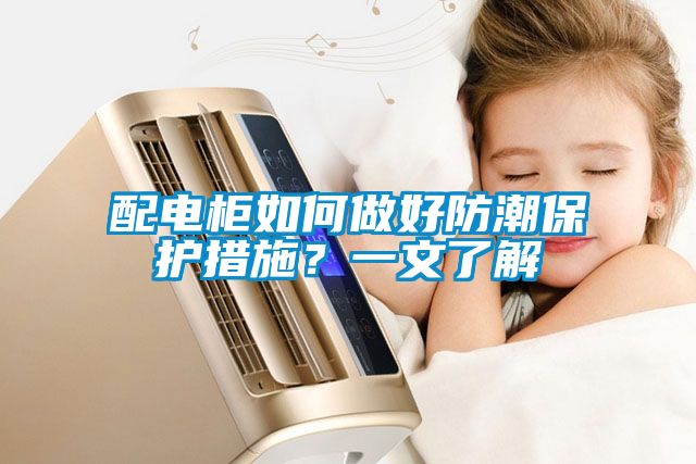 配電柜如何做好防潮保護(hù)措施？一文了解