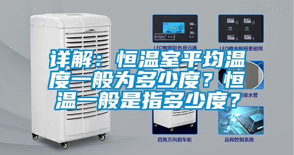 詳解：恒溫室平均溫度一般為多少度？恒溫一般是指多少度？