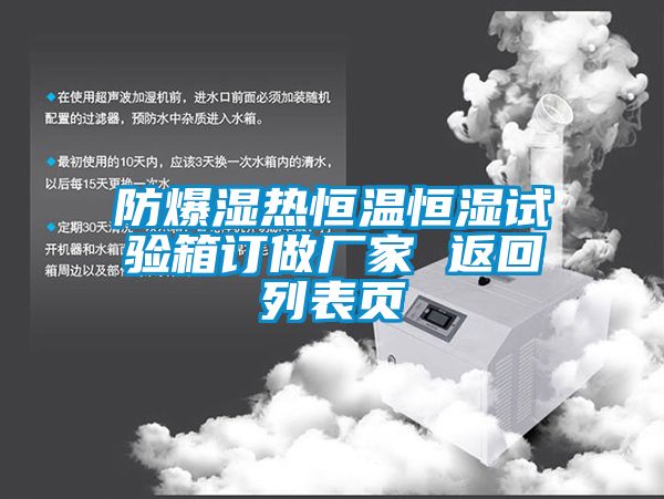防爆濕熱恒溫恒濕試驗(yàn)箱訂做廠家 返回列表頁(yè)