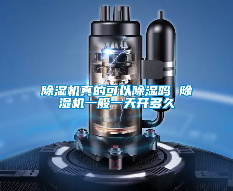 除濕機(jī)真的可以除濕嗎 除濕機(jī)一般一天開多久