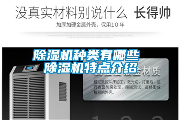 除濕機(jī)種類(lèi)有哪些 除濕機(jī)特點(diǎn)介紹
