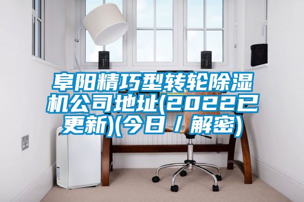 阜陽精巧型轉(zhuǎn)輪除濕機公司地址(2022已更新)(今日／解密)