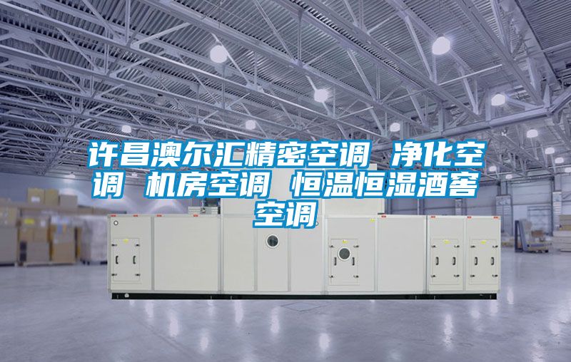 許昌澳爾匯精密空調(diào) 凈化空調(diào) 機房空調(diào) 恒溫恒濕酒窖空調(diào)