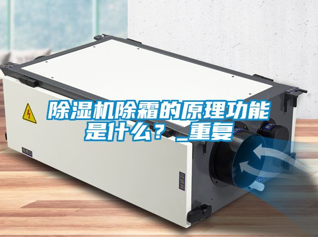 除濕機除霜的原理功能是什么?_重復(fù)