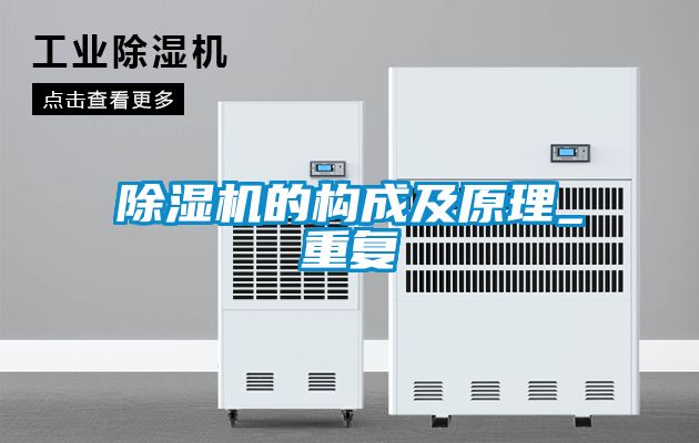 除濕機的構(gòu)成及原理_重復
