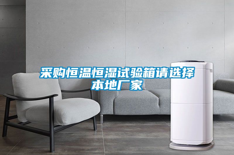 采購(gòu)恒溫恒濕試驗(yàn)箱請(qǐng)選擇本地廠(chǎng)家