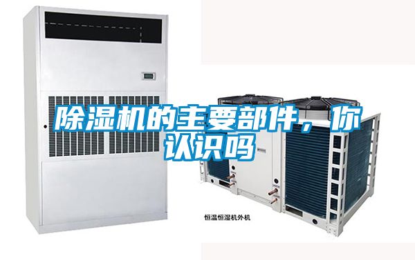 除濕機(jī)的主要部件，你認(rèn)識(shí)嗎