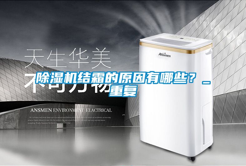 除濕機結霜的原因有哪些?_重復
