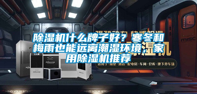 除濕機什么牌子好？寒冬和梅雨也能遠離潮濕環境，家用除濕機推薦
