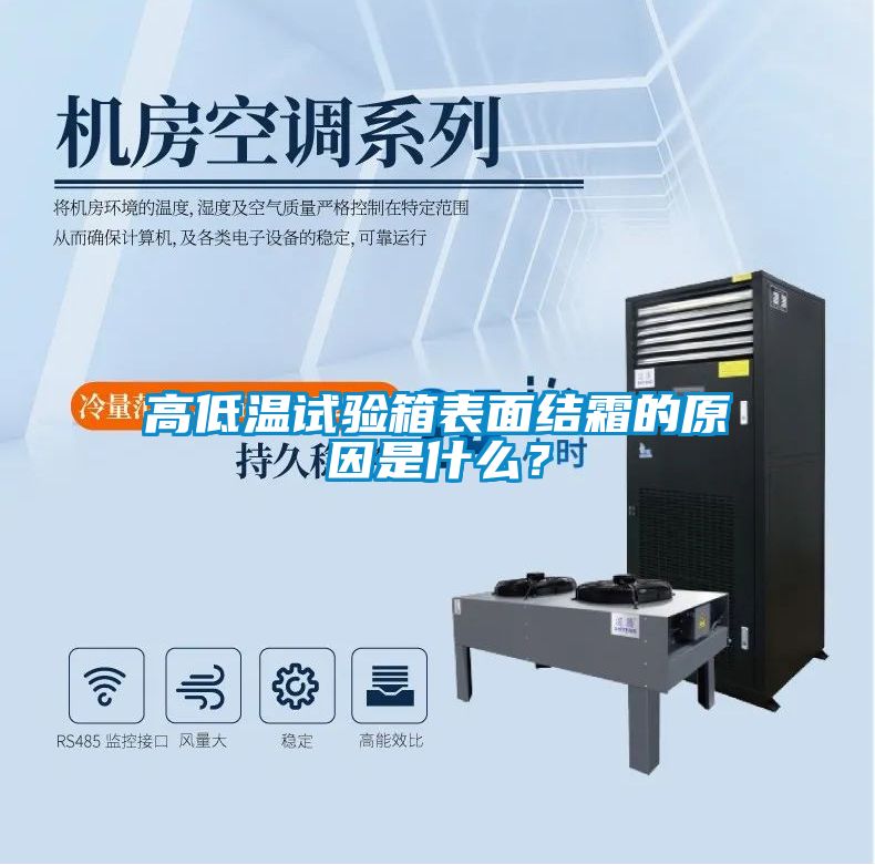 高低溫試驗箱表面結霜的原因是什么？
