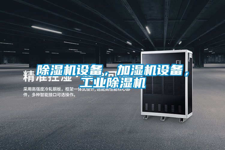 除濕機(jī)設(shè)備，加濕機(jī)設(shè)備，工業(yè)除濕機(jī)