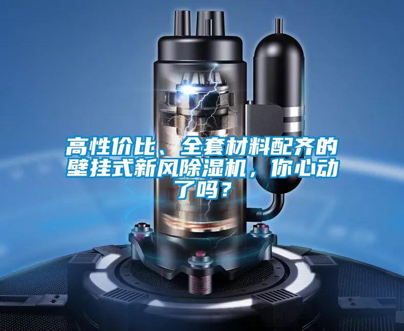 高性價(jià)比、全套材料配齊的壁掛式新風(fēng)除濕機(jī),你心動(dòng)了嗎?