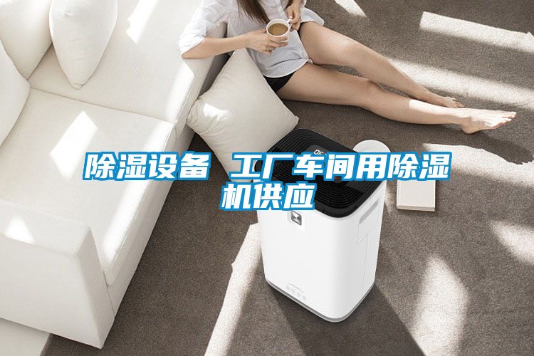 除濕設(shè)備 工廠車間用除濕機供應