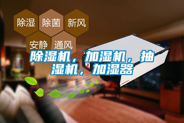 除濕機(jī)，加濕機(jī)，抽濕機(jī)，加濕器