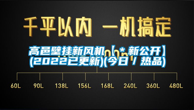 高邑壁掛新風(fēng)機(jī)【＊新公開(kāi)】(2022已更新)(今日／熱品)