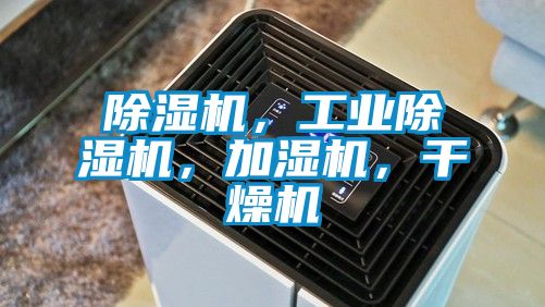 除濕機，工業(yè)除濕機，加濕機，干燥機