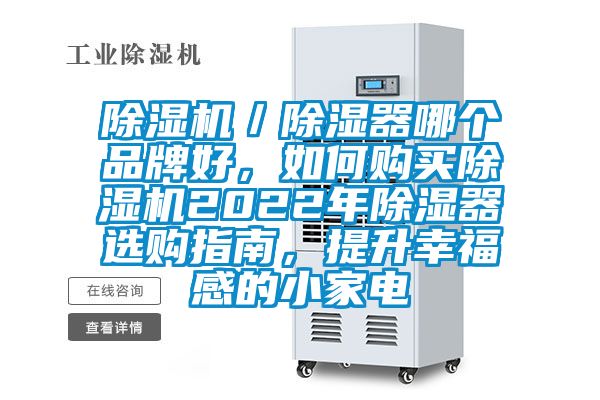 除濕機／除濕器哪個品牌好，如何購買除濕機2022年除濕器選購指南，提升幸福感的小家電