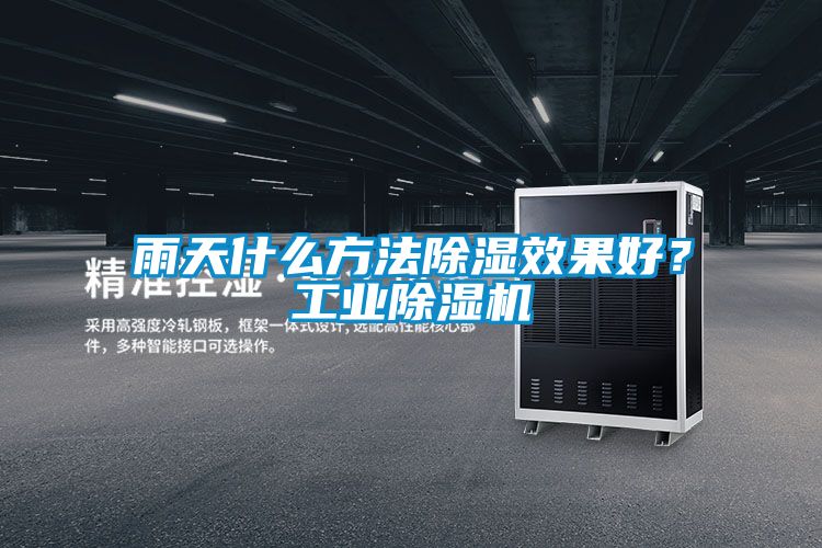 雨天什么方法除濕效果好？工業(yè)除濕機