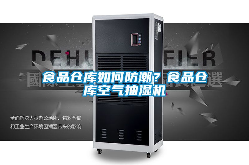 食品倉庫如何防潮？食品倉庫空氣抽濕機