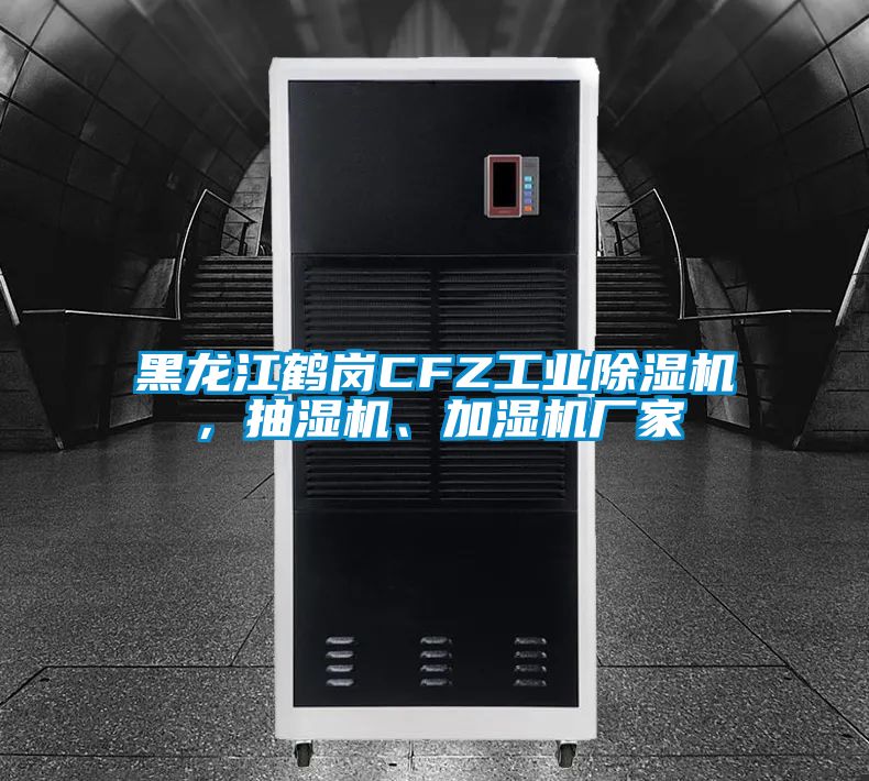 黑龍江鶴崗CFZ工業(yè)除濕機(jī)，抽濕機(jī)、加濕機(jī)廠家