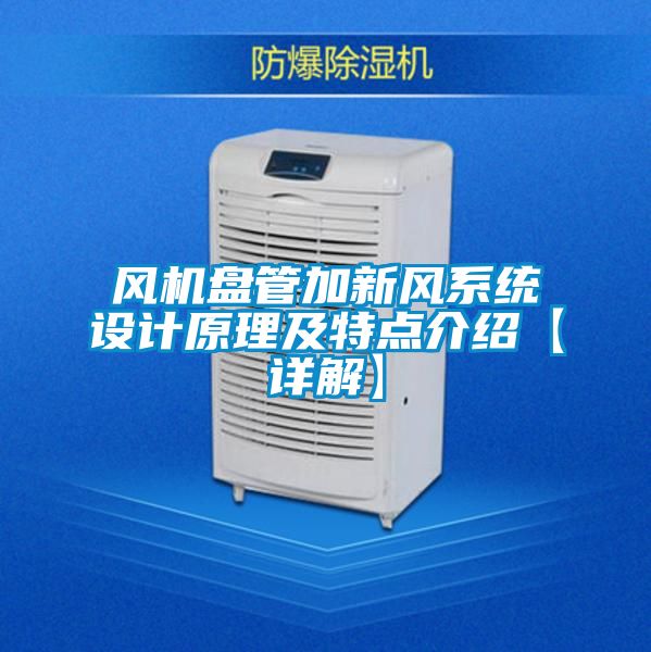 風機盤管加新風系統(tǒng)設計原理及特點介紹【詳解】